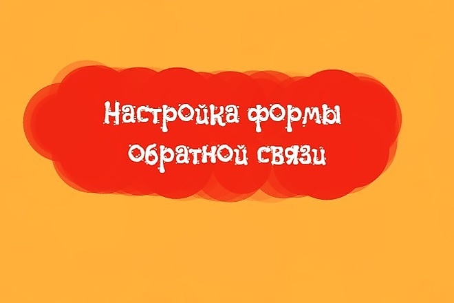 Настрою форму обратной связи