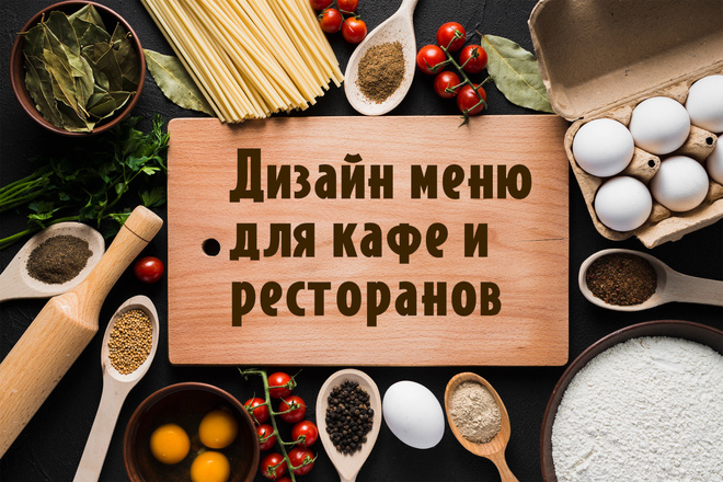 Разработаю дизайн меню для кафе и ресторанов