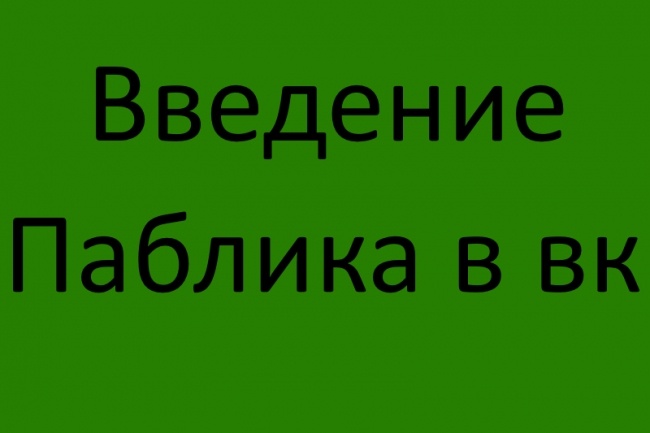 Введение вашей группы, паблика в вконтакте