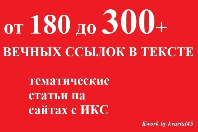 От 180 ссылок с большим околоссылочным текстом, бонус, отчет