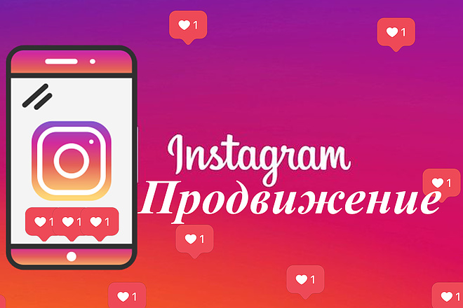 Привлечение аудитории на вашего бизнес аккаунта Инстаграм, Instagram