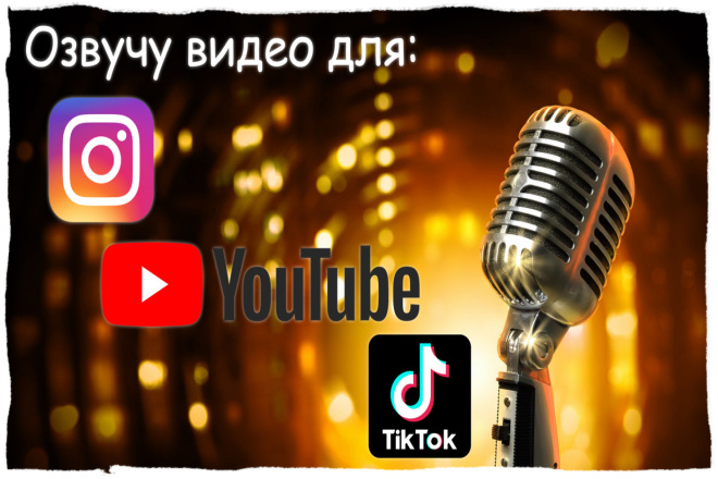 Озвучу видео для YouTube -канала, Instagram, TikTok