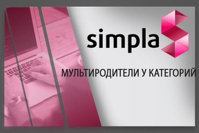 Установлю модуль мультиродители у категорий