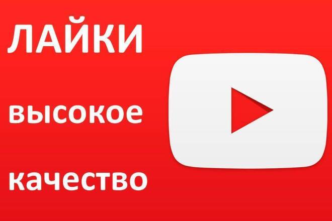 300 лайков высокого качества на ваше видео