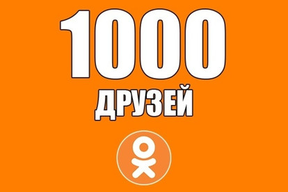 1000 живых друзей или подписчиков в Одноклассники