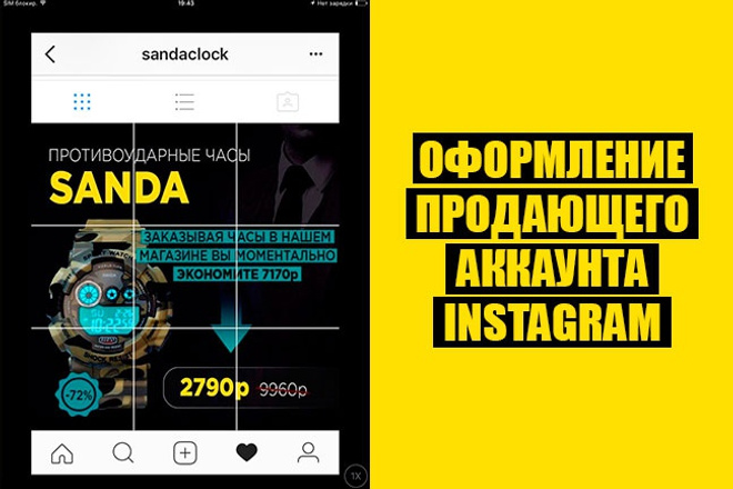 Оформление продающего аккаунта Instagram