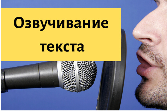 Озвучивание текста