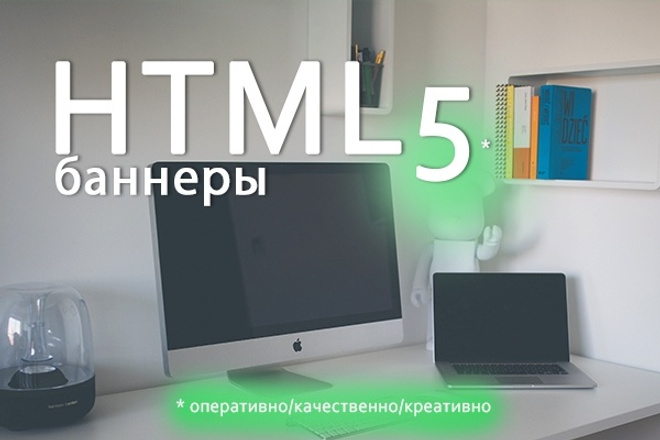 Разработаю html баннер