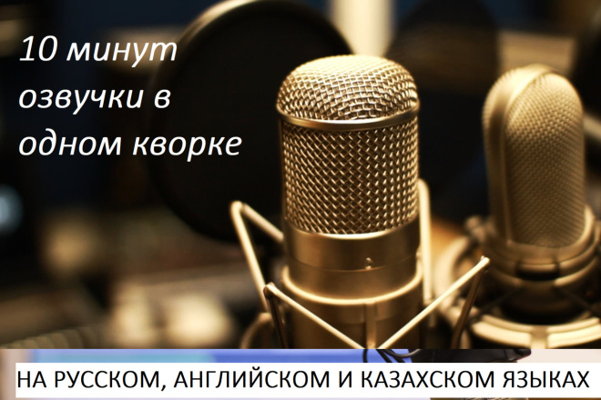 Озвучу текст