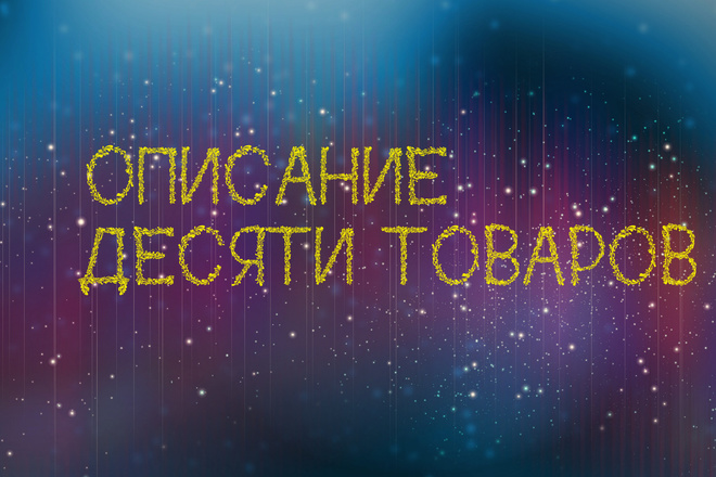 Составлю описание 10 товаров