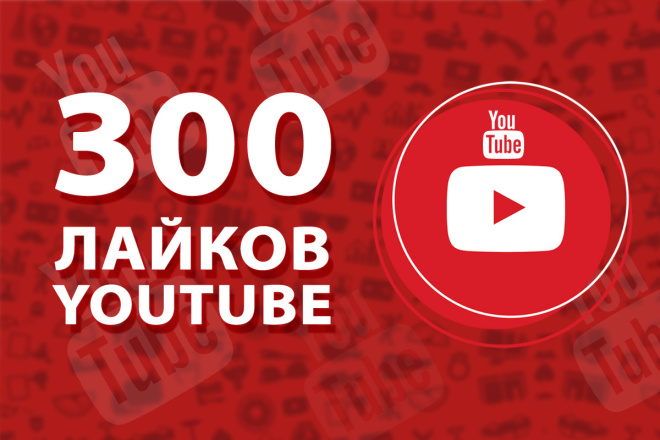 300 лайков на видео в YouTube