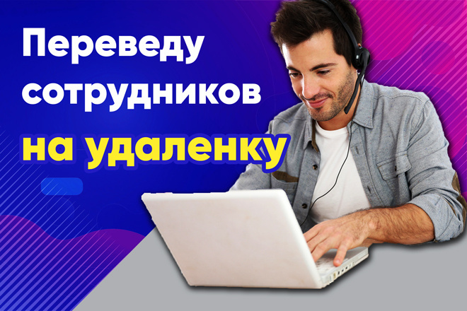 Подключение и настройка CRM-системы, перевод сотрудников на удаленную работу