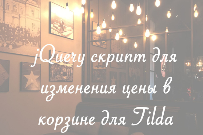 JQuery скрипт для изменения цены в корзине для Tilda