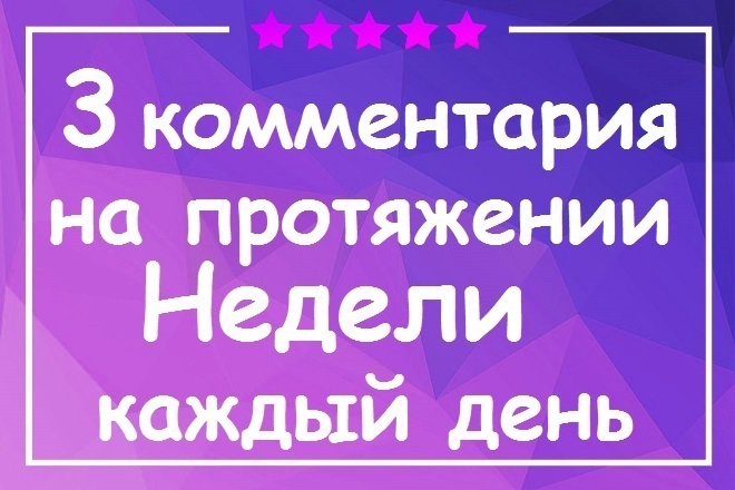3 комментария в течение недели на ваш сайт с легкой регистрацией