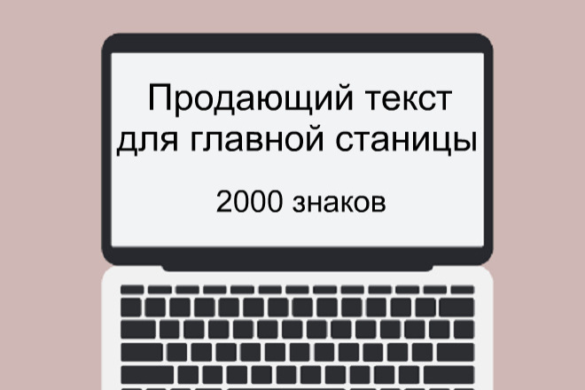 Продающий текст для главной страницы Вашего сайта