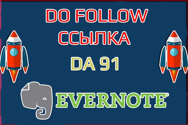 DoFollow ссылка с Evernote.com. Мощная ссылка с трастового ресурса