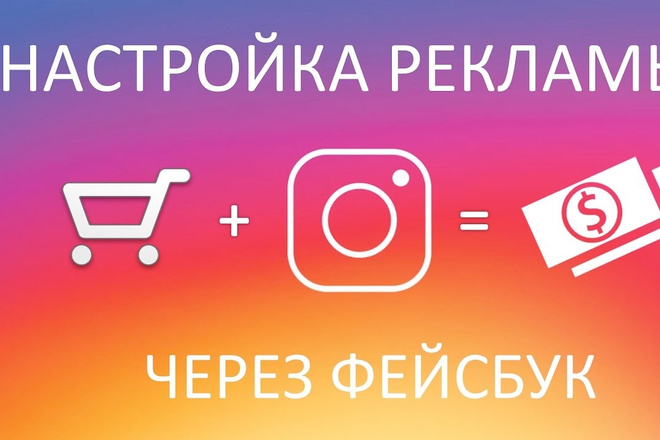 Настройка таргетированной рекламы в Instagram