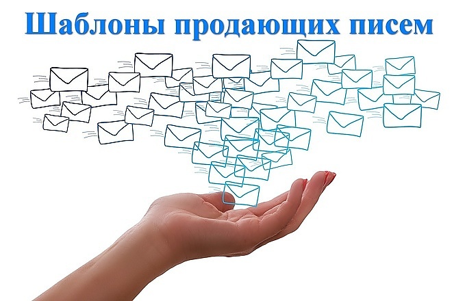 Шаблоны писем, которые продают