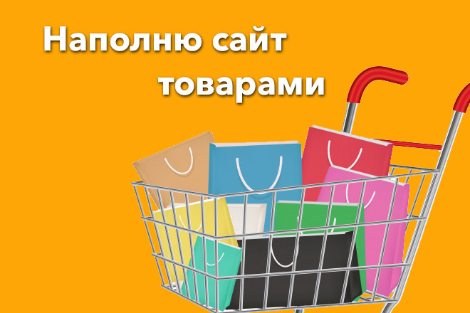 Наполню сайт товарами