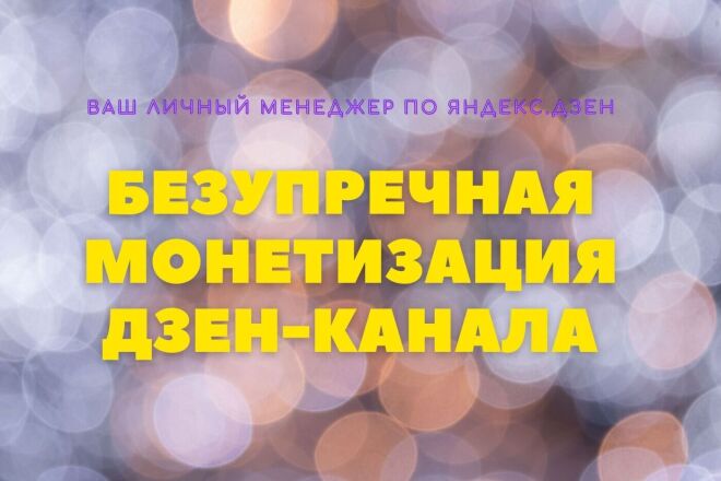 Выведу ваш Дзен-канал на монетизацию без санкций с гарантией