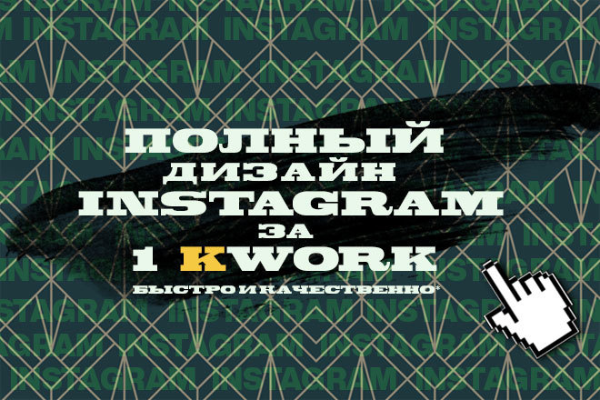 Полный дизайн Instagram за 1 услуга