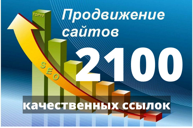 2100 вечных трастовых ссылок с отчетностью