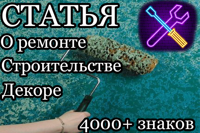 Статья. Строительство и ремонт