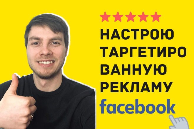 Настройка таргетированной рекламы в Facebook Фейсбук