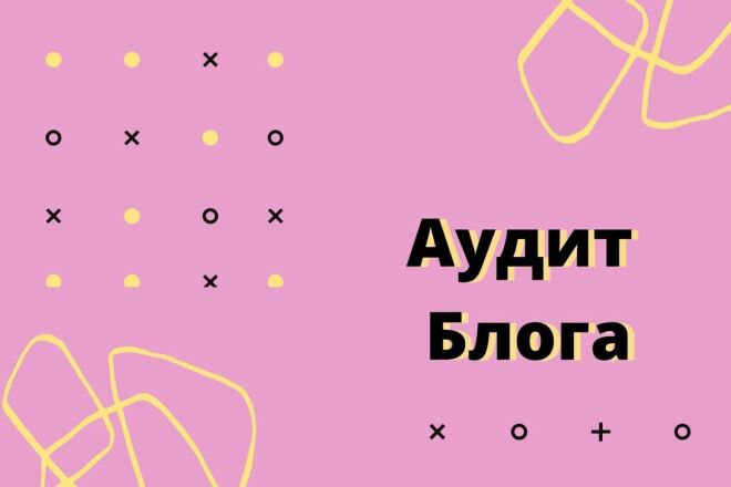 Проведу аудит блога