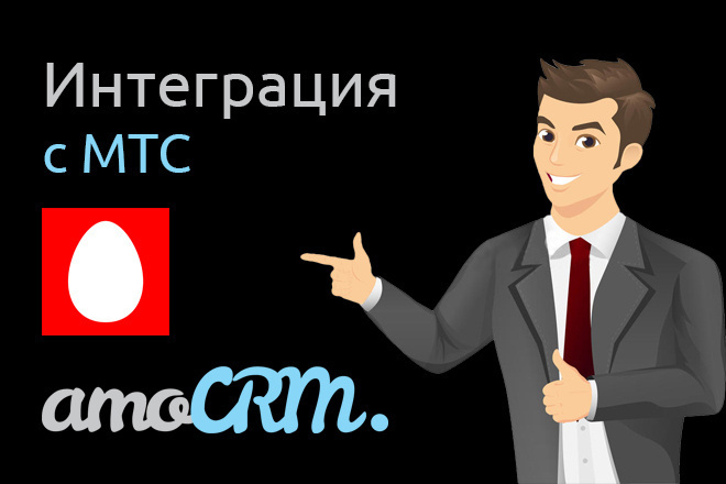 Интеграция AmoCRM и АТС МТС