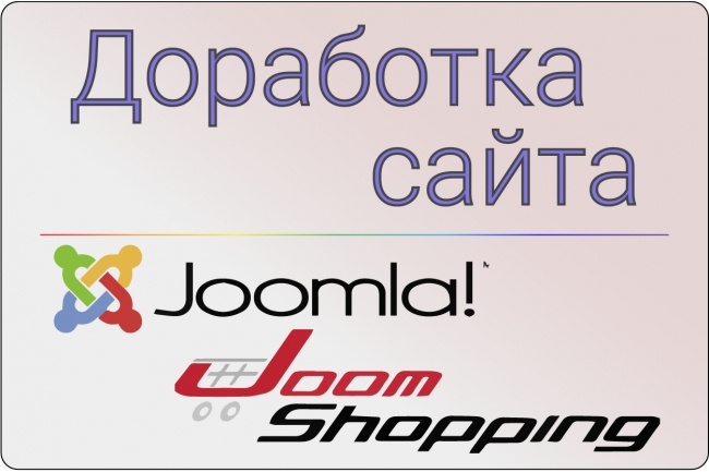Доработка сайта на Joomla, JoomShopping
