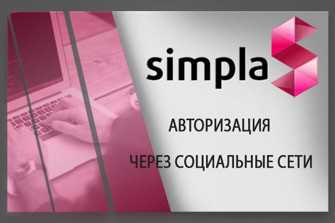Установлю модуль авторизация через социальные сети