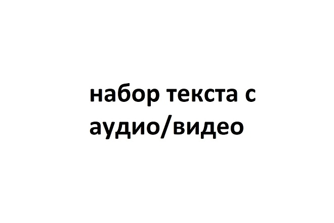 Набор текста с аудио или видео