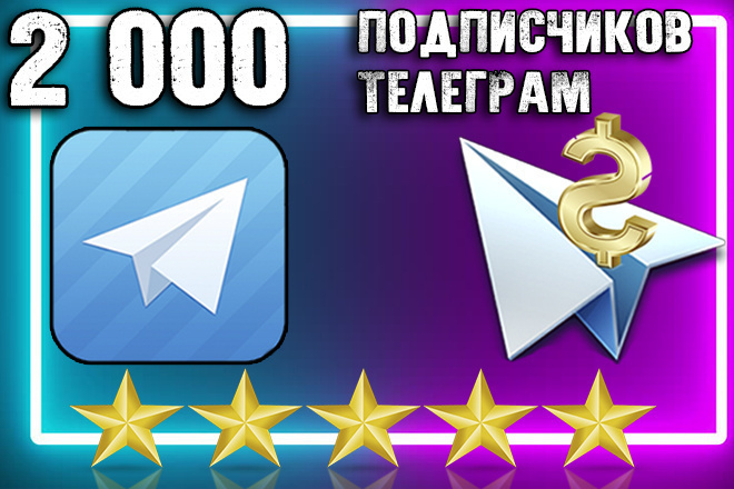 2000 подписчиков в Telegram