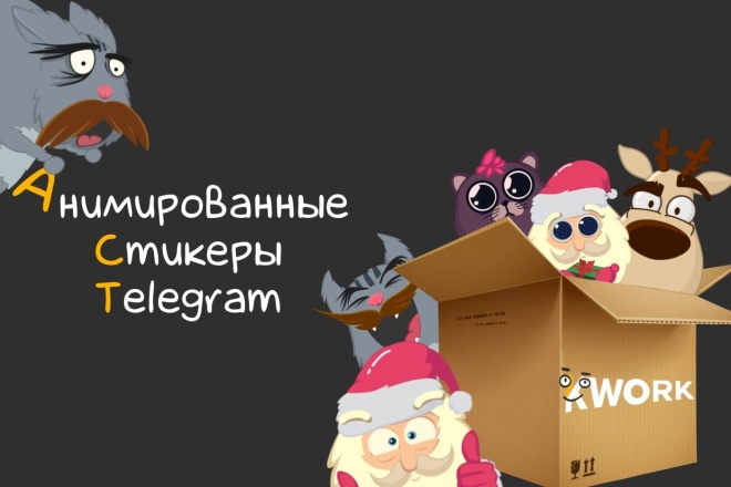 Анимированные стикеры Telegram