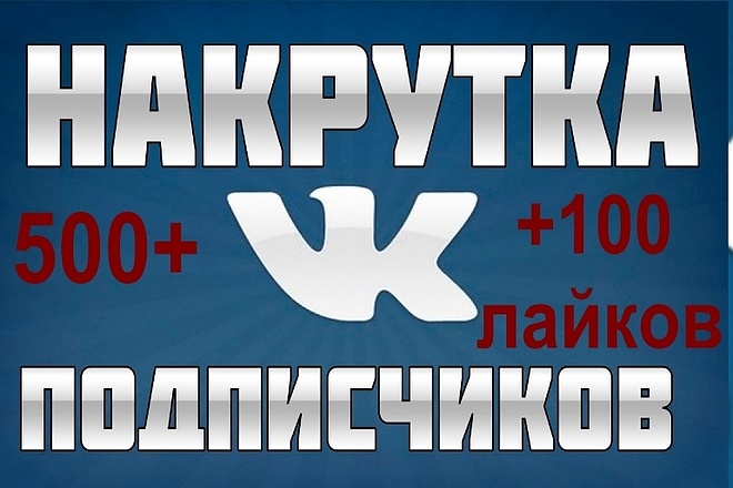 500 + живых подписчиков в группу или в друзья ВКонтакте + 100 лайков