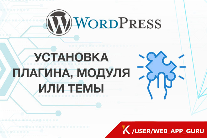 Установка плагина, модуля или темы WordPress, ВордПресс