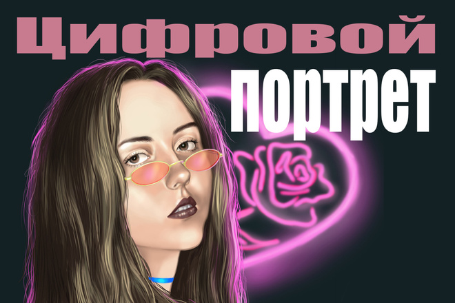 Цифровой портрет