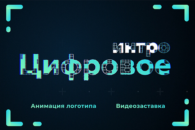 Цифровое интро, видеозаставка для логотипа