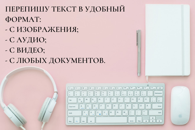 Перевожу с разных форматов текст удобный Вам формат