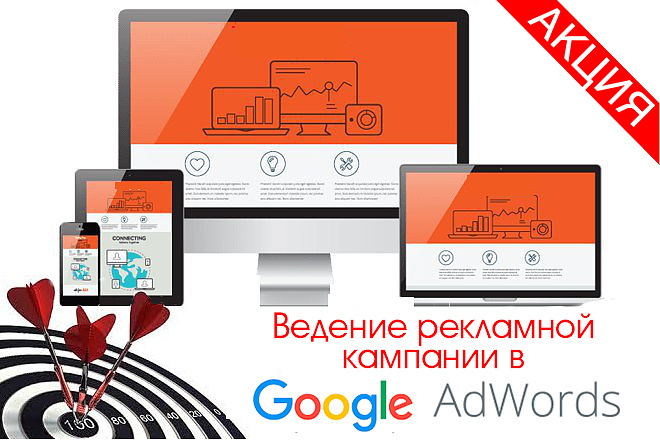 Ведение рекламой кампании в Google AdWords