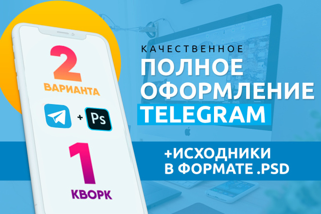 Оформление Telegram. Качественный дизайн каналов и аккаунтов Телеграм