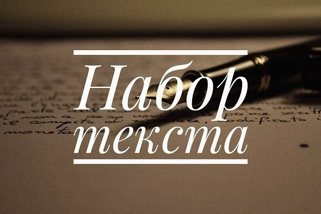 Перепечатка текста со скана,фото,рукописи