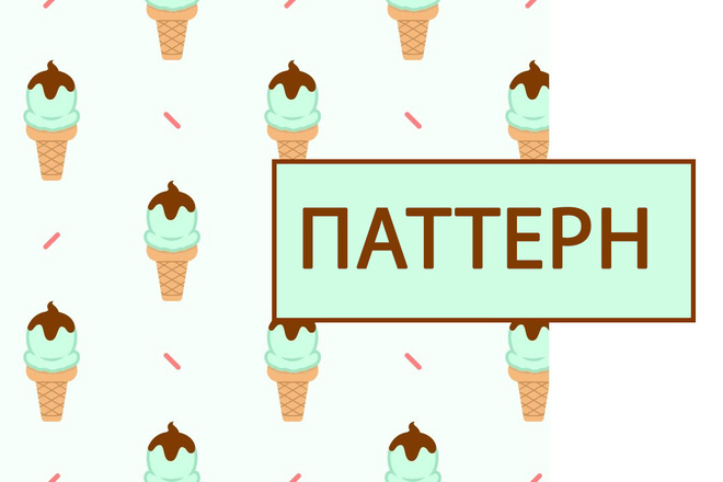 Создам классный уникальный паттерн в векторе или растре