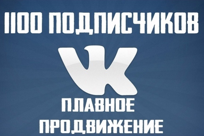 Продвижение группы или личной страницы Вконтакте 1100 + подписчиков