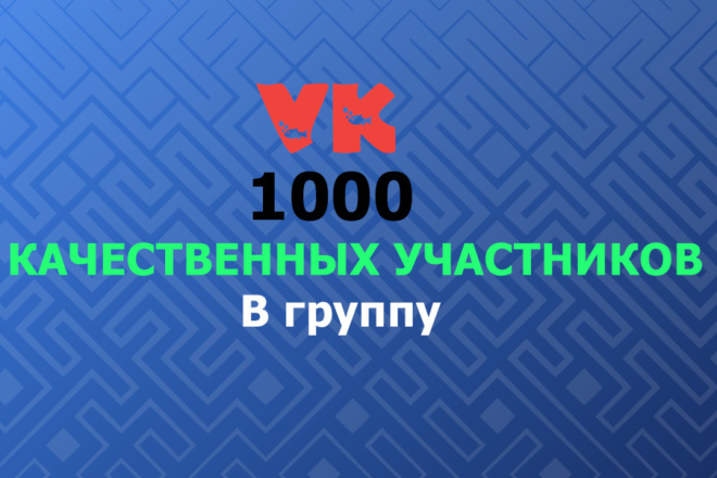 1000 участников качественные с заполненными страницами Вконтакте