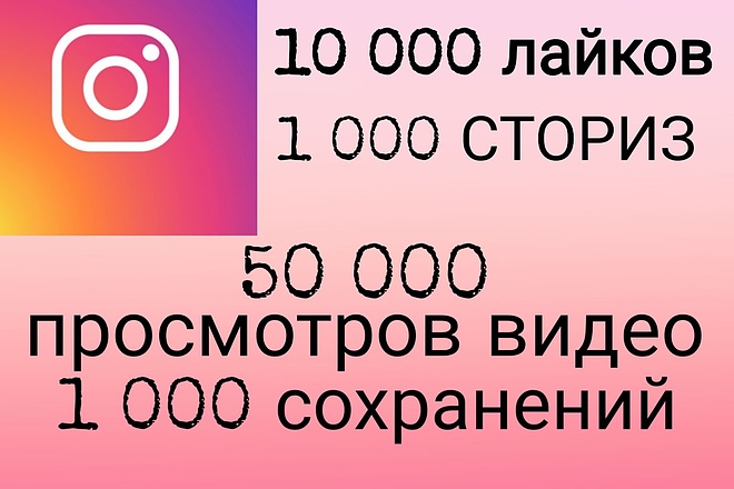 Просмотры в Инстаграм