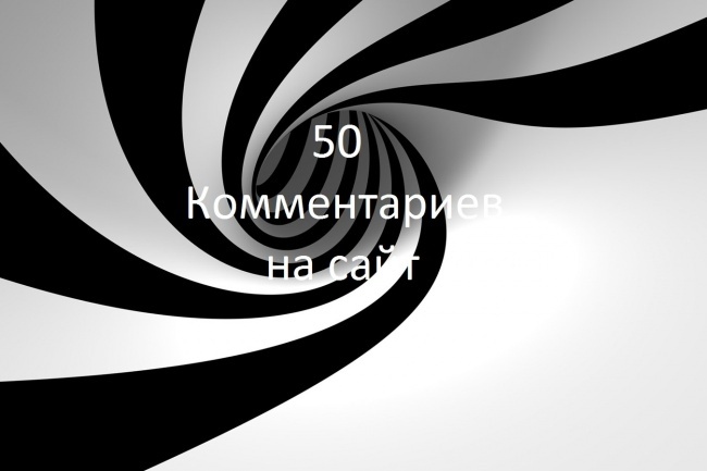 50 комментариев на ваш сайт