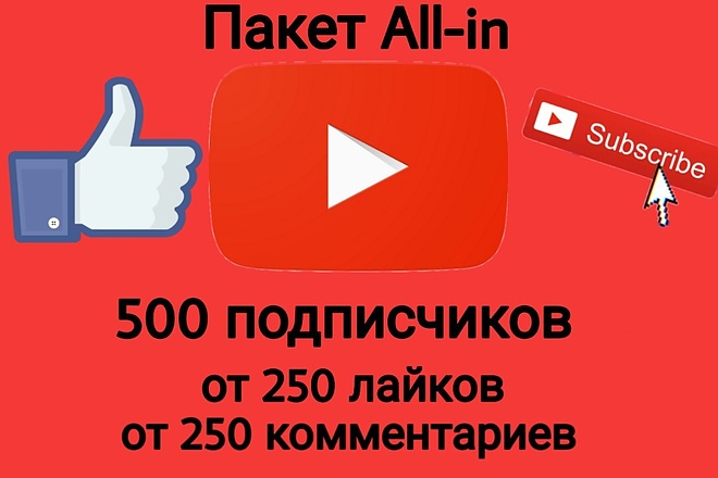 Пакет All-in YouTube