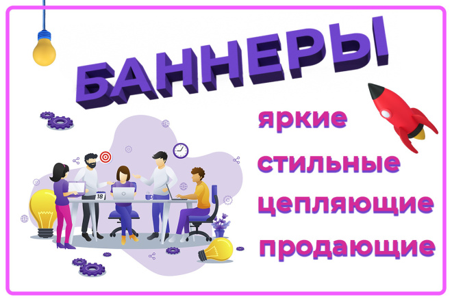 Баннеры. Яркие и цепляющие